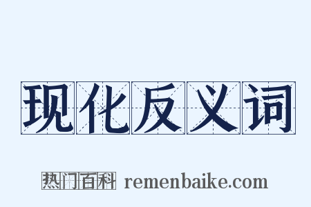 现化反义词是什么意思的图片